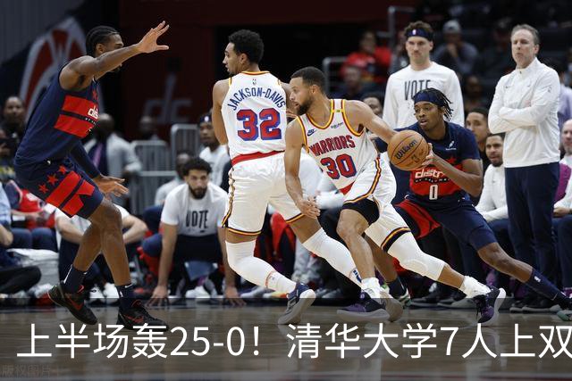 上半场轰25-0！清华大学7人上双31分大胜华侨大学 石奎22+6+7