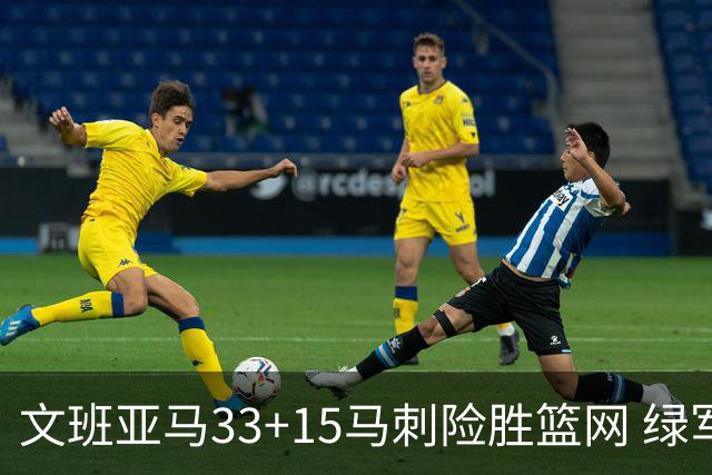 文班亚马33+15马刺险胜篮网 绿军屠奇才5连胜
