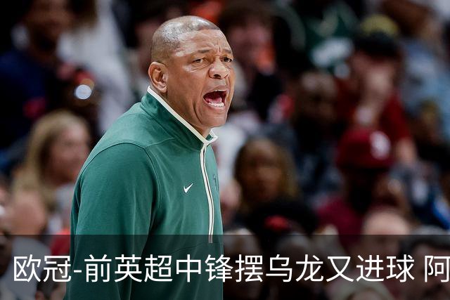 欧冠-前英超中锋摆乌龙又进球 阿贾克斯2-2本菲卡