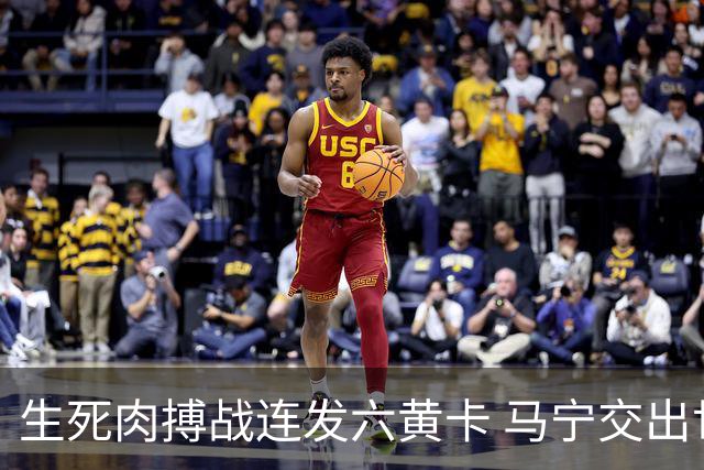 生死肉搏战连发六黄卡 马宁交出世界杯主哨首秀答卷